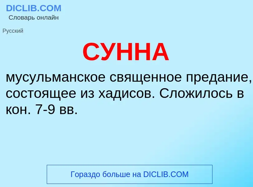 Wat is СУННА - definition