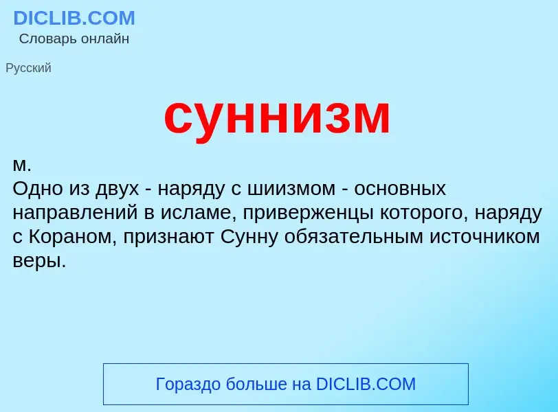 What is суннизм - meaning and definition