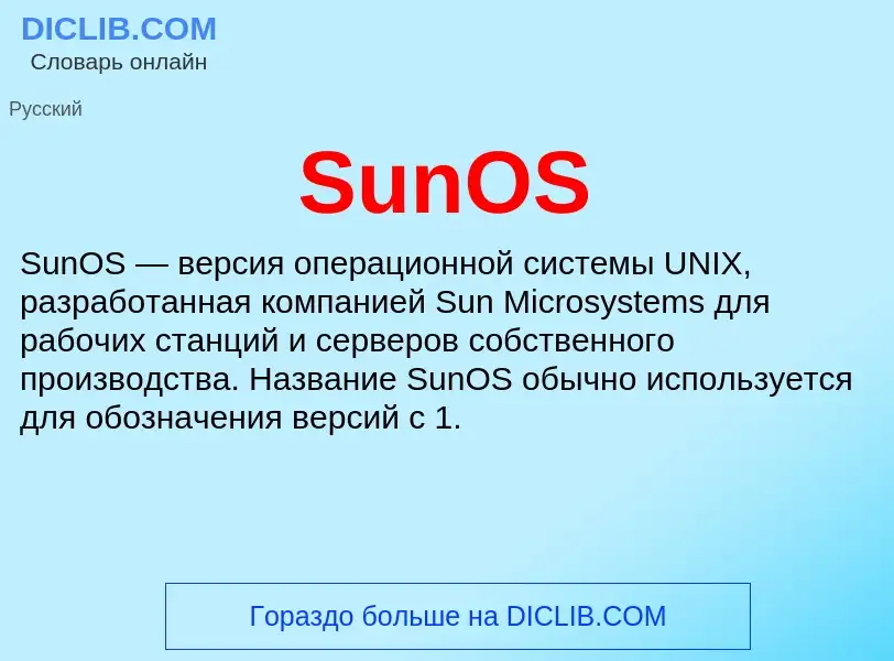 Что такое SunOS - определение