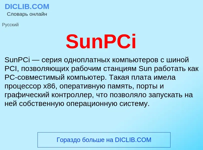 Что такое SunPCi - определение