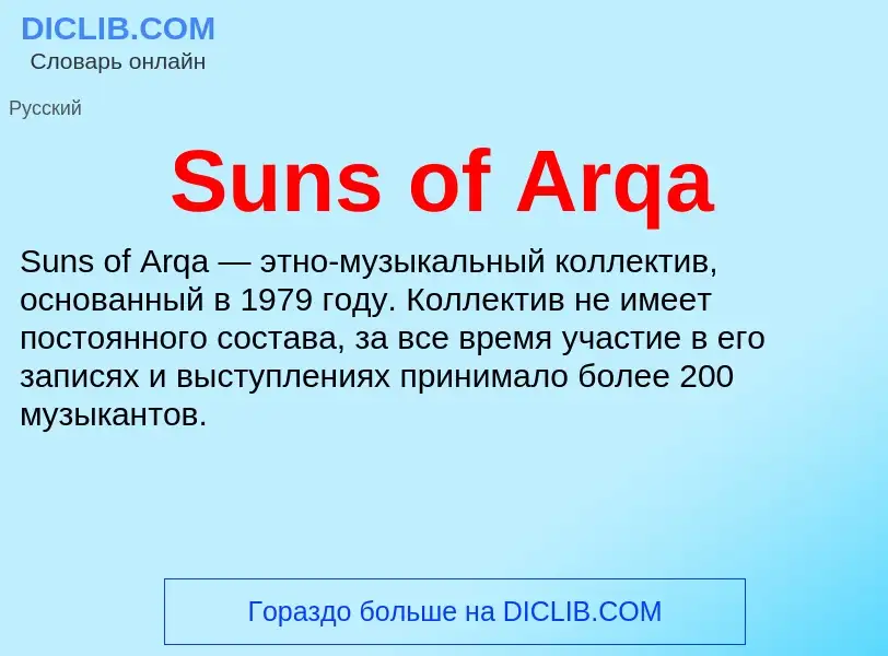 Что такое Suns of Arqa - определение