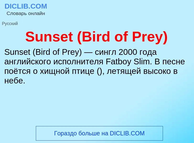 Что такое Sunset (Bird of Prey) - определение