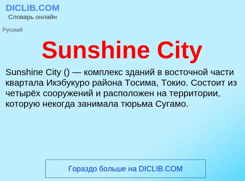 Что такое Sunshine City - определение