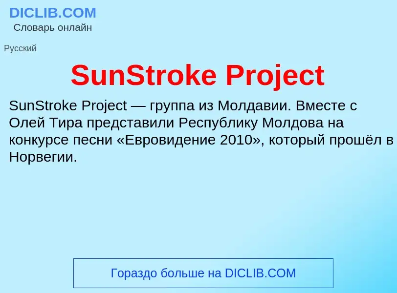 Что такое SunStroke Project - определение