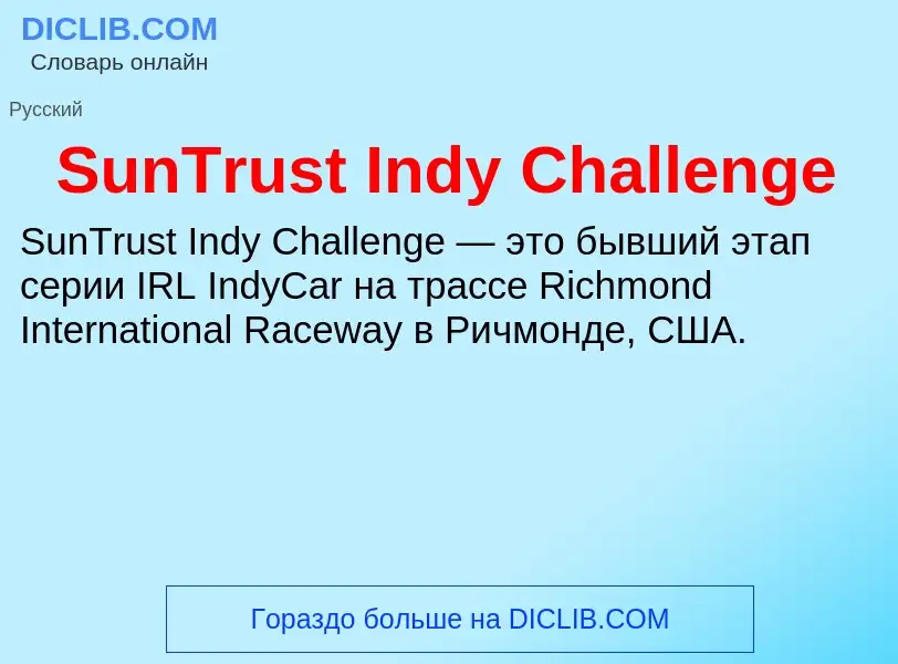 Что такое SunTrust Indy Challenge - определение