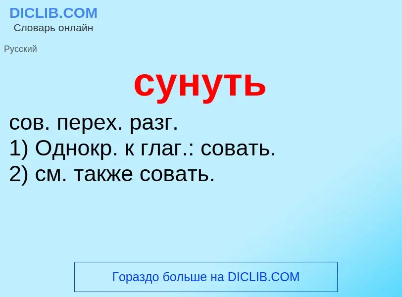 What is сунуть - meaning and definition