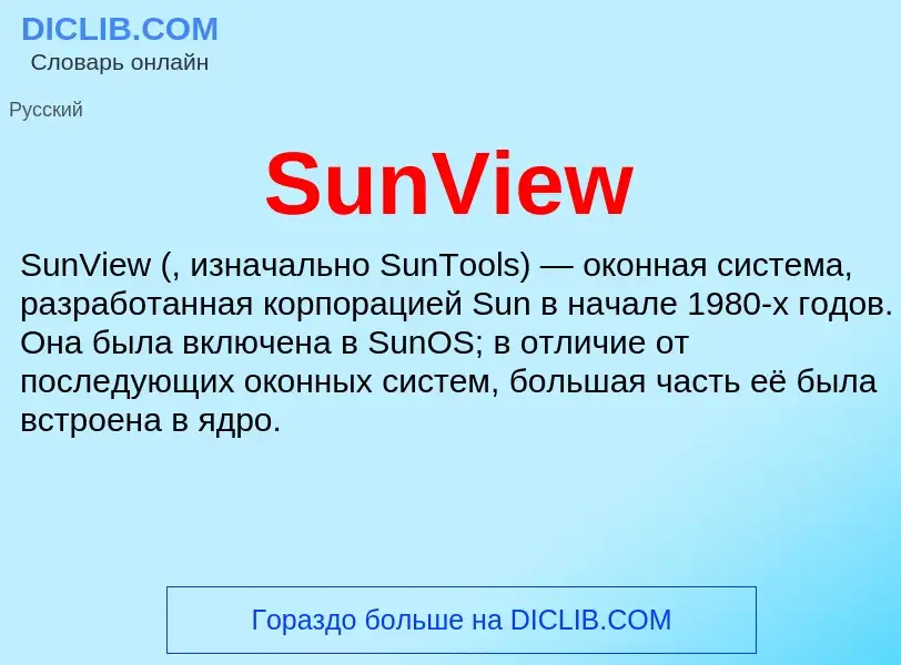 Что такое SunView - определение