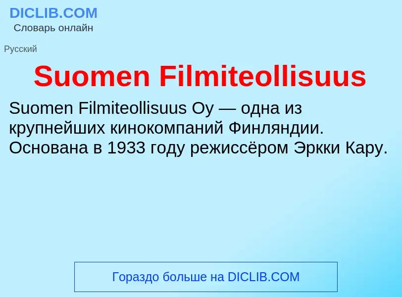 Что такое Suomen Filmiteollisuus - определение