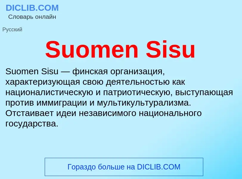 Что такое Suomen Sisu - определение