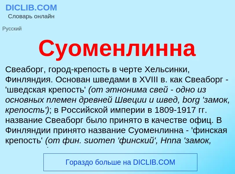 What is Суоменлинна - definition