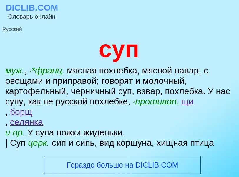 What is суп - meaning and definition