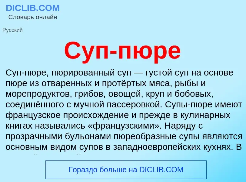 What is Суп-пюре - meaning and definition