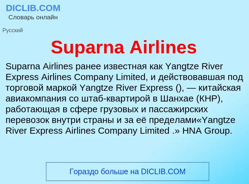 Что такое Suparna Airlines - определение