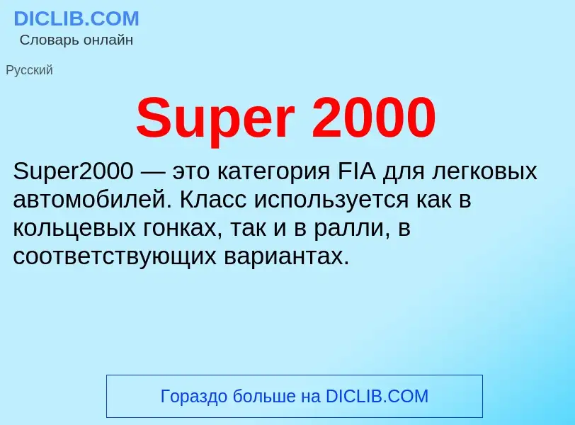 Что такое Super 2000 - определение