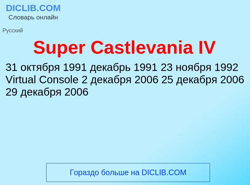 Что такое Super Castlevania IV - определение