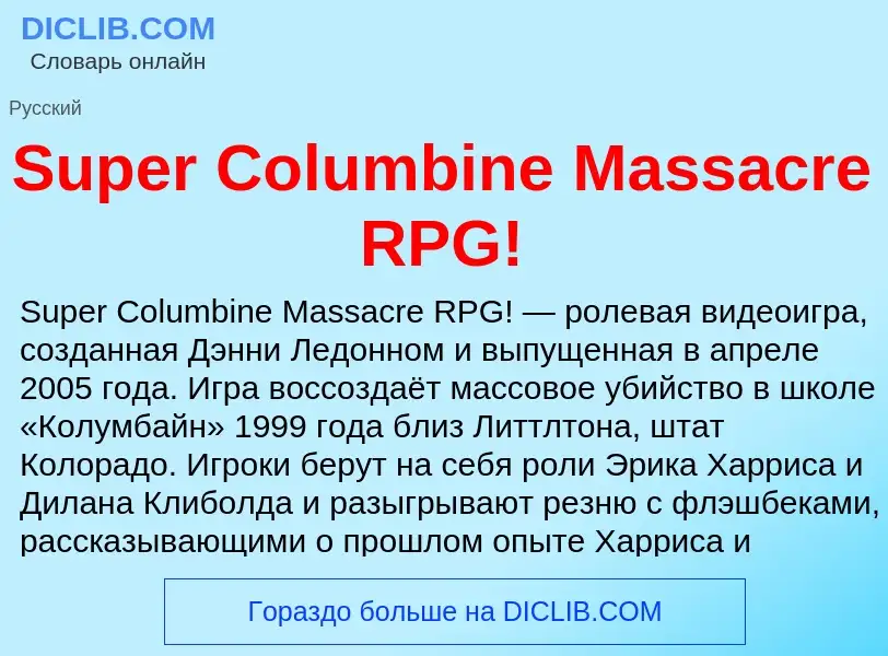 Что такое Super Columbine Massacre RPG! - определение