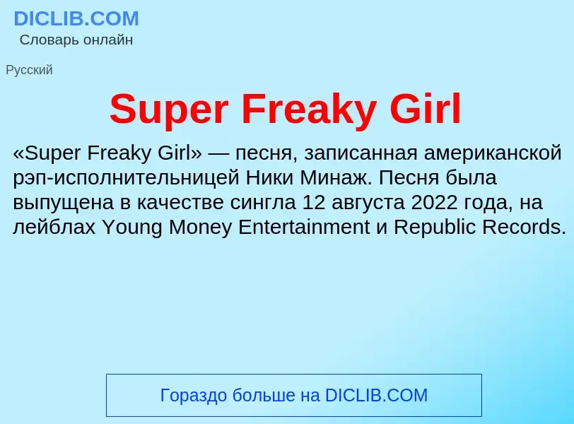 Что такое Super Freaky Girl - определение