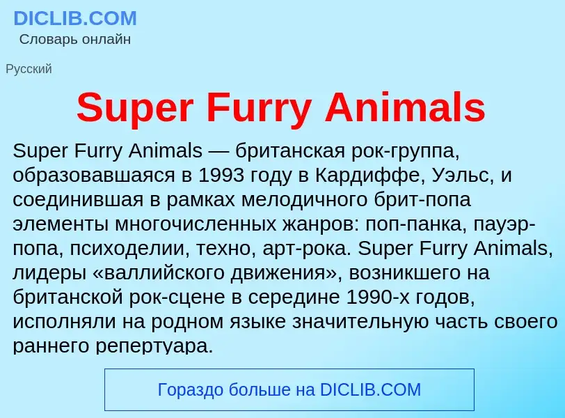 Что такое Super Furry Animals - определение