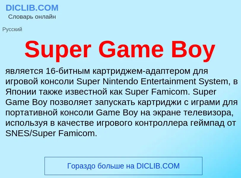 Что такое Super Game Boy - определение