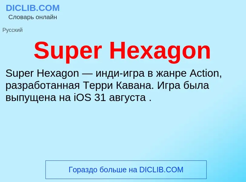 Что такое Super Hexagon - определение