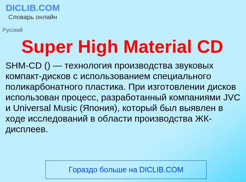 Что такое Super High Material CD - определение