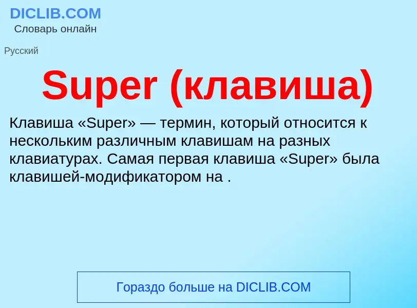 Что такое Super (клавиша) - определение