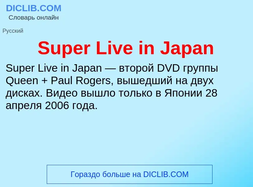 Что такое Super Live in Japan - определение