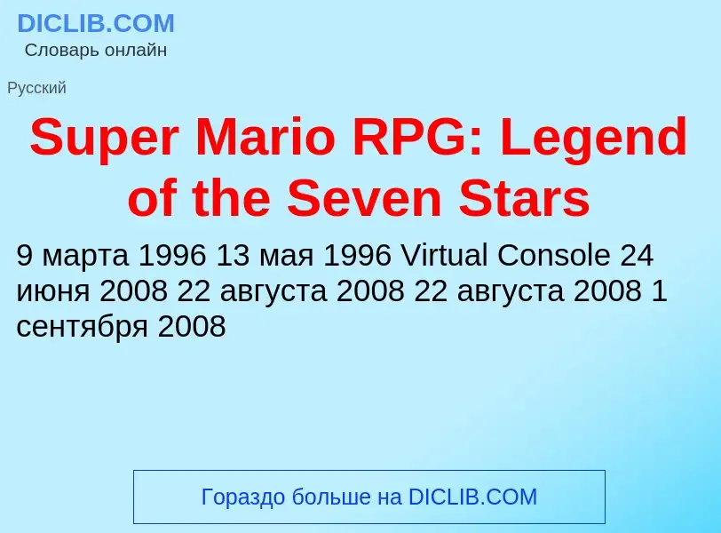 Что такое Super Mario RPG: Legend of the Seven Stars - определение