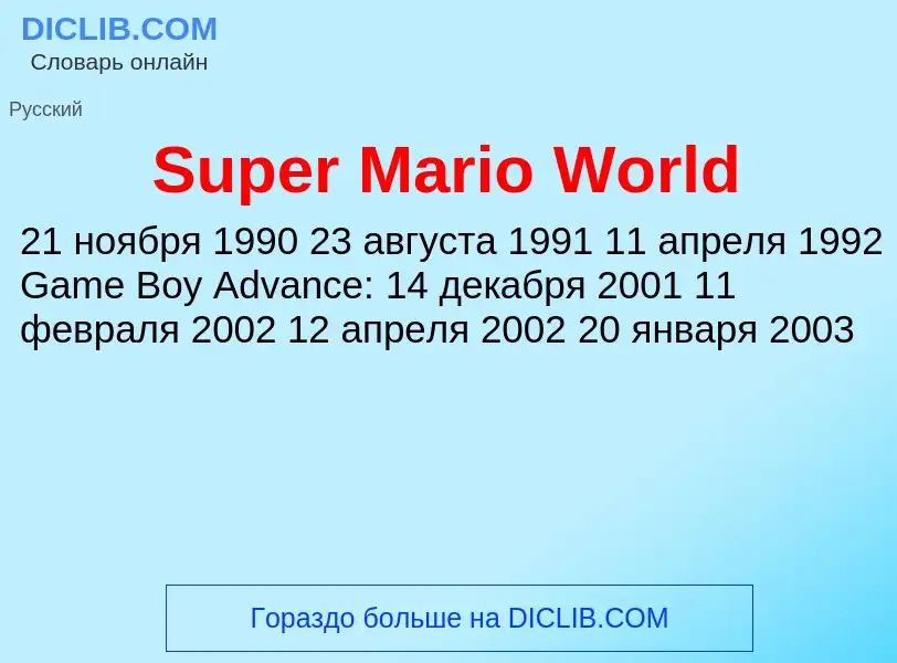 Что такое Super Mario World - определение