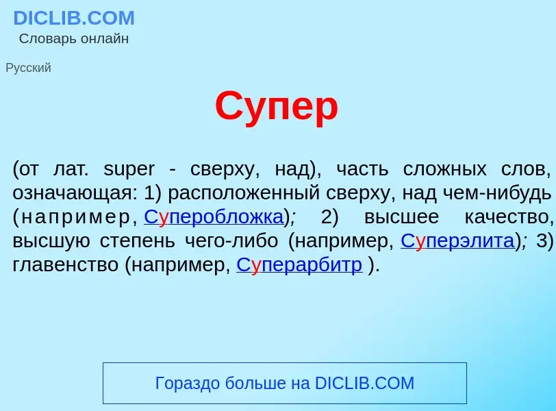 What is С<font color="red">у</font>пер - meaning and definition