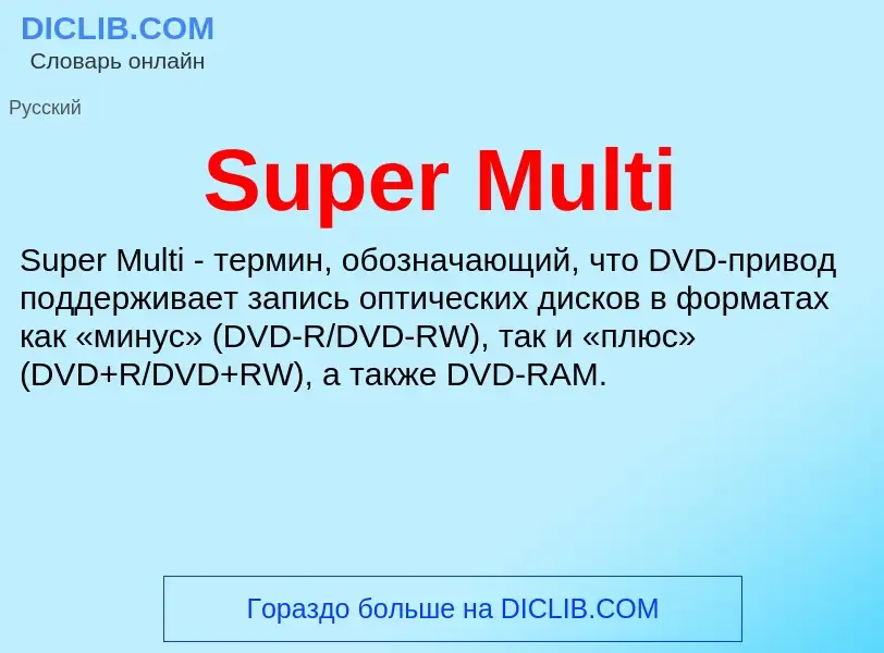 Что такое Super Multi - определение