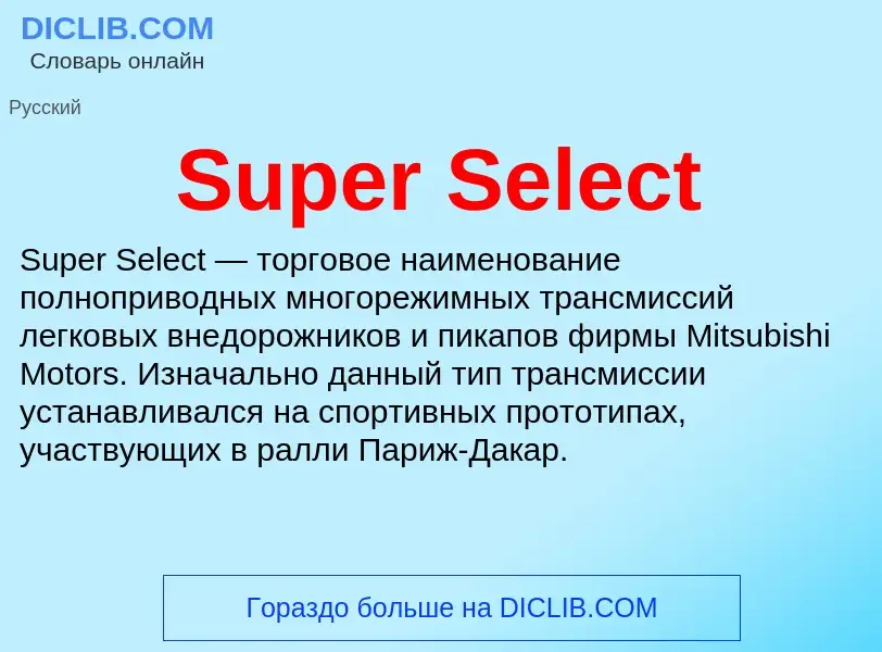 Что такое Super Select - определение