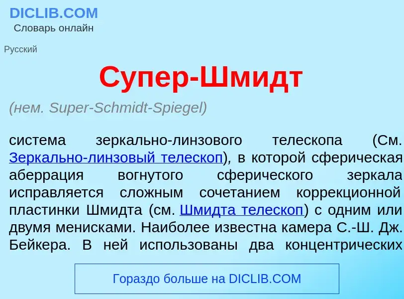 Что такое С<font color="red">у</font>пер-Шмидт - определение