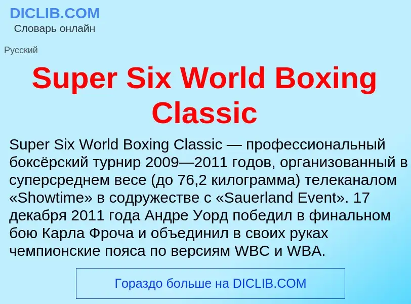 Что такое Super Six World Boxing Classic - определение