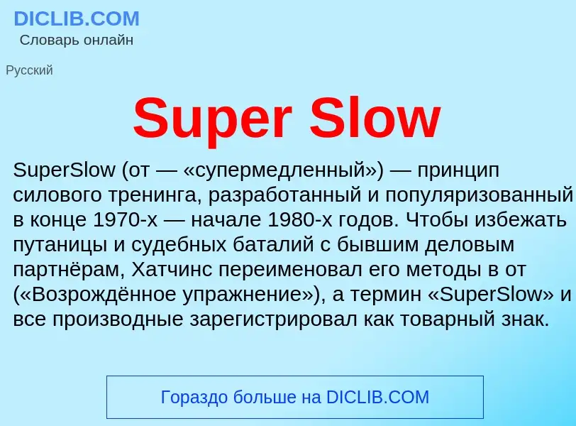 Τι είναι Super Slow - ορισμός