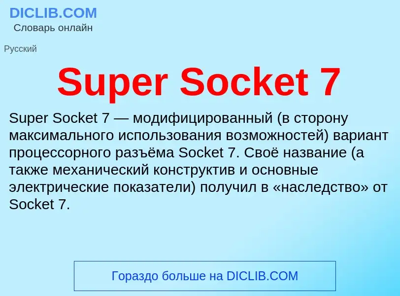 Что такое Super Socket 7 - определение