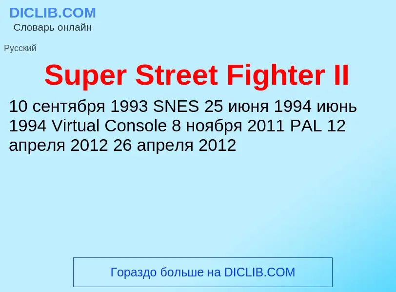 Τι είναι Super Street Fighter II - ορισμός