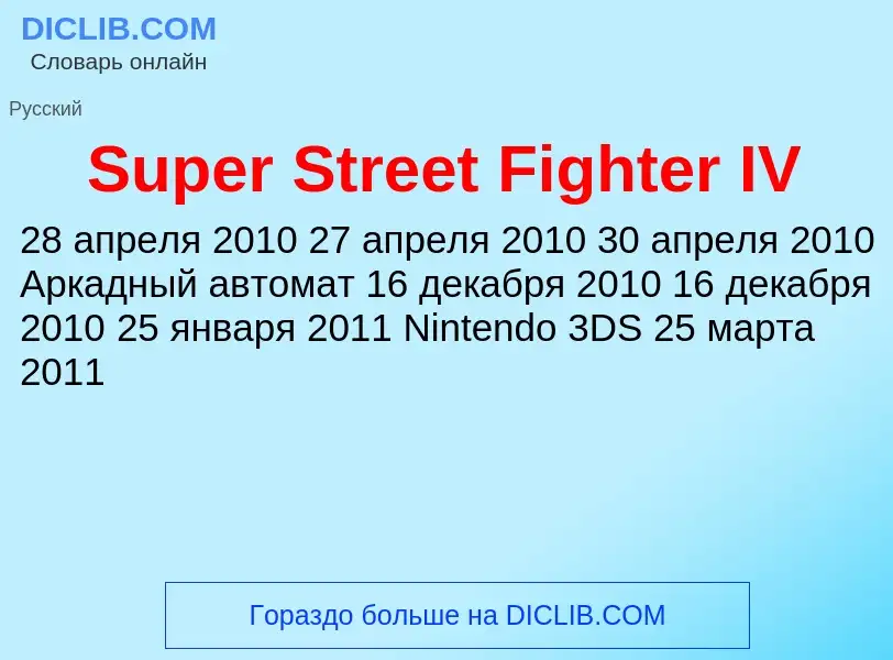 What is Super Street Fighter IV - meaning and definition