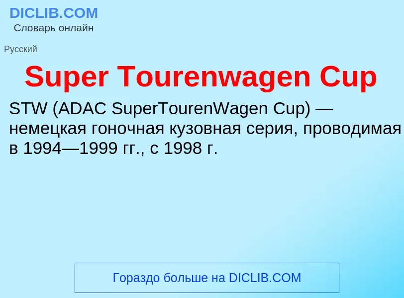 Τι είναι Super Tourenwagen Cup - ορισμός