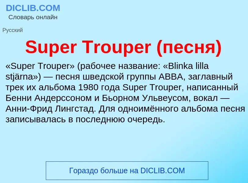 Τι είναι Super Trouper (песня) - ορισμός