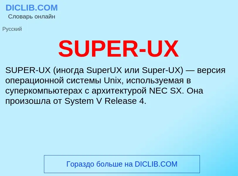 Τι είναι SUPER-UX - ορισμός