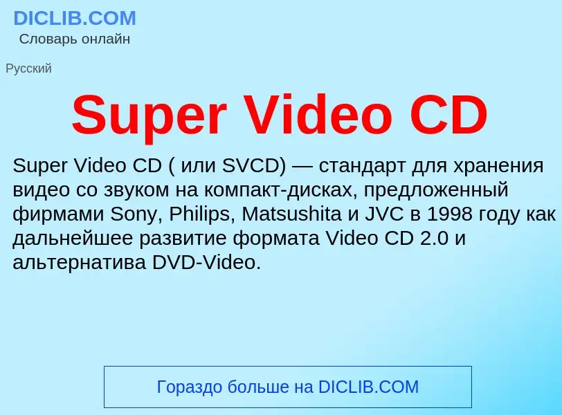 Что такое Super Video CD - определение