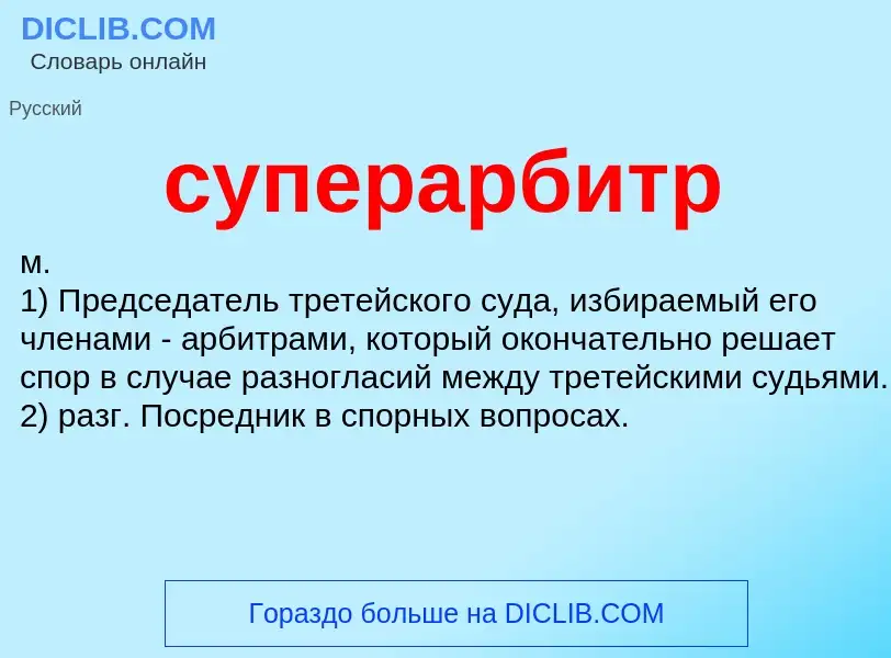 What is суперарбитр - definition