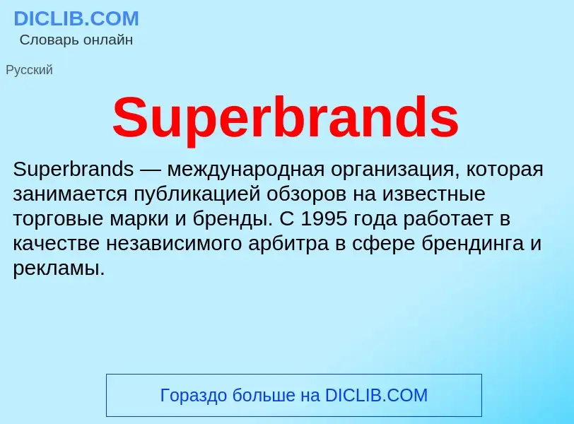 Τι είναι Superbrands - ορισμός