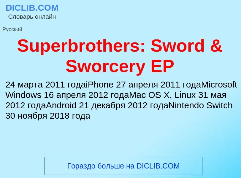 Что такое Superbrothers: Sword & Sworcery EP - определение