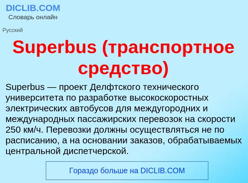 Τι είναι Superbus (транспортное средство) - ορισμός