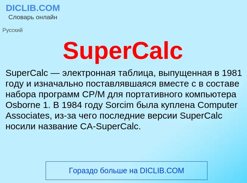 Τι είναι SuperCalc - ορισμός