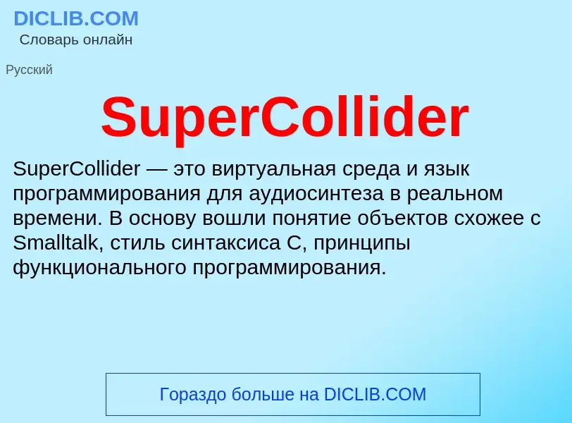 Τι είναι SuperCollider - ορισμός