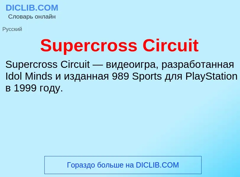 Τι είναι Supercross Circuit - ορισμός