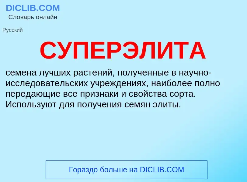 What is СУПЕРЭЛИТА - meaning and definition